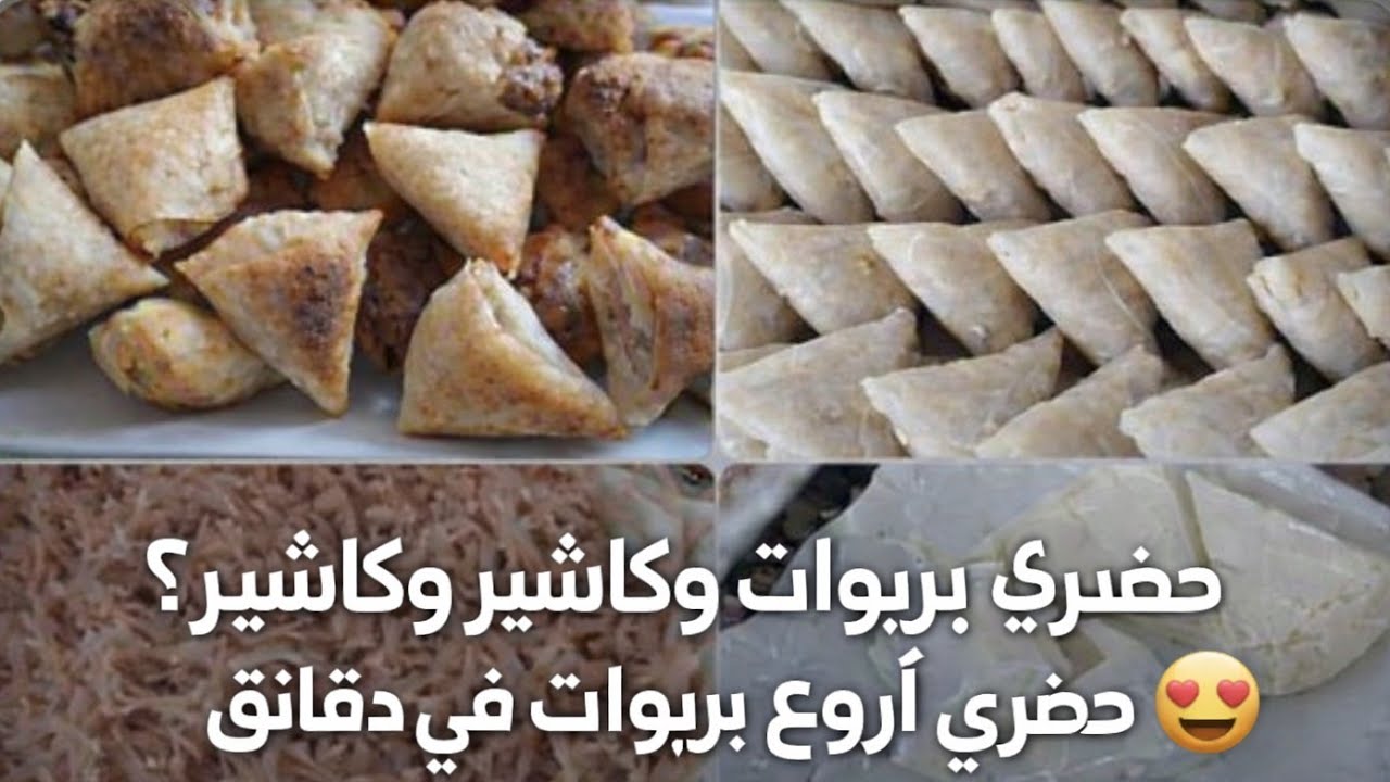 عندك 4 فرماجات وكاشير؟ حضري أروع بريوات في دقائق 😍#بريوات #فرماج #كاشير #وصفات_سريعة#وصفات_مجربة