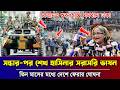 Ajker Bangla Khobor 15 May 2026 | latest bangla news | Somoy | Awami League | Sheikh Hasina's speech