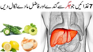 Top 7 Food For Liver Detox and Healthy | Jigar ki Safai karne Wale 7 Food
