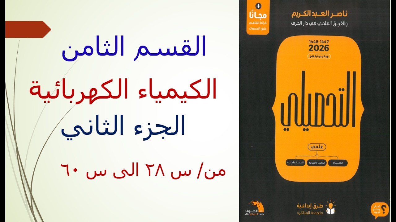 القسم الثامن الكيمياء الكهربيه الجزء الثاني