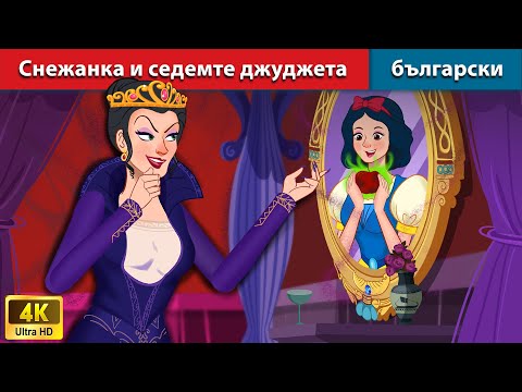 Снежанка и седемте джуджета 👧 Snow White and Seven Dawrf in Bulgarian🌛 WOA Bulgarian Fairy Tales