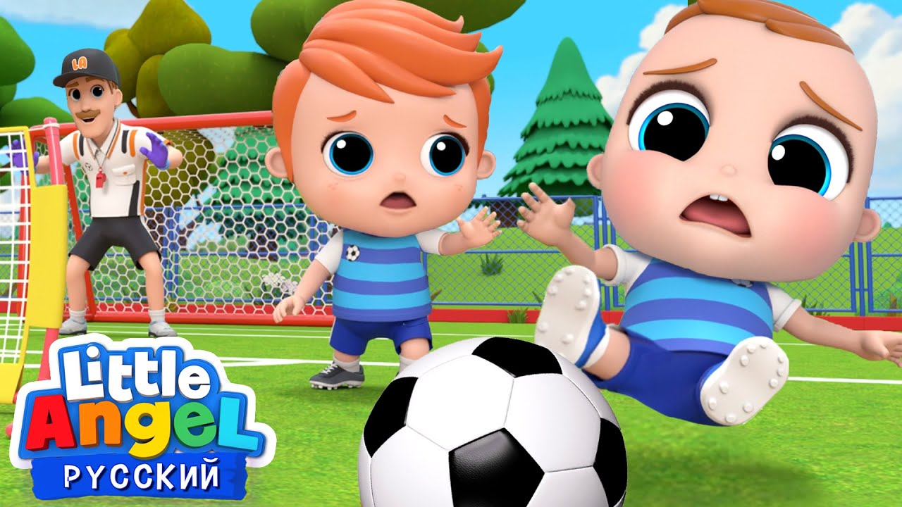 ⁣Играем В Футбол! ⚽️⚽️⚽️ - Песенка Про Спорт | Развивающие Мультики Для Детей | Little Angel Русский
