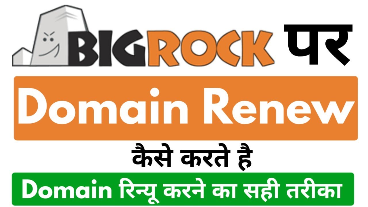 domain name ko renewal kaise kare | bigrock domain renewal