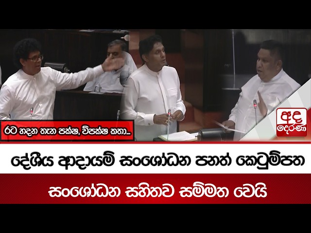 රට හදන තැන පක්ෂ, විපක්ෂ කතා... | Ada Derana