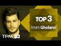 Iman Gholami Top 3 Mix میکس بهترین آهنگ های ایمان غلامی