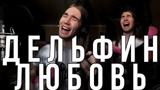 Дельфин - Любовь (cover by Rolicame)