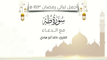 خواتيم سورة طه مع الدعاء للقارئ خالد أبوهادي من أجمل ليالي رمضان 1443 - جودة صوتية عالية