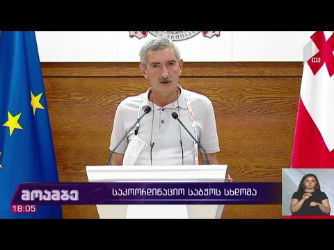 საკოორდინაციო საბჭოს სხდომა