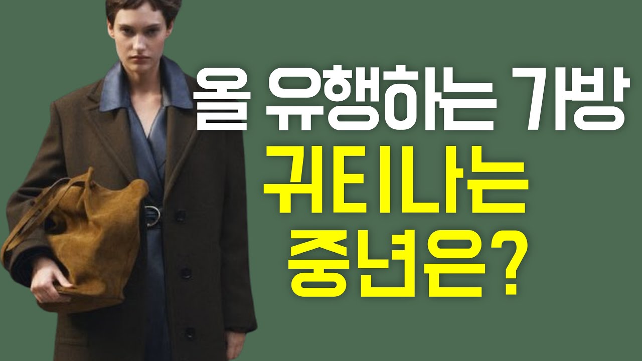 우아한 중년은 이런 가방을 든다?/귀티나고/중년스타일링/세련된 코디/outfits tips