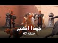 جودا اكبر حلقة 47 كاملة رقية تنجح في تغيير وجهة نظر جلال الدين عن جودا 