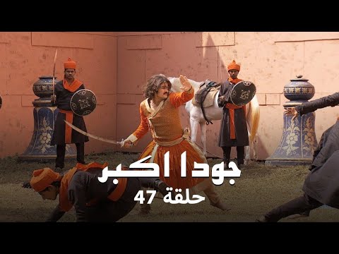 جودا اكبر حلقة 47 كاملة رقية تنجح في تغيير وجهة نظر جلال الدين عن جودا 
