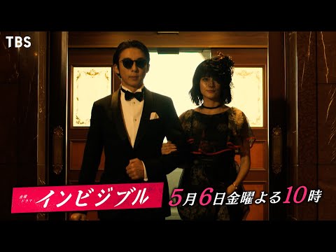 『インビジブル』5/6(金) #4 “3年前の事件”の犯人に迫る?! 志村＆キリコが危険な潜入捜査!?【過去回はパラビで配信中】