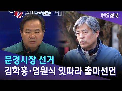 문경시장 선거, 김학홍·엄원식 잇따라 출마선언 / 안동MBC