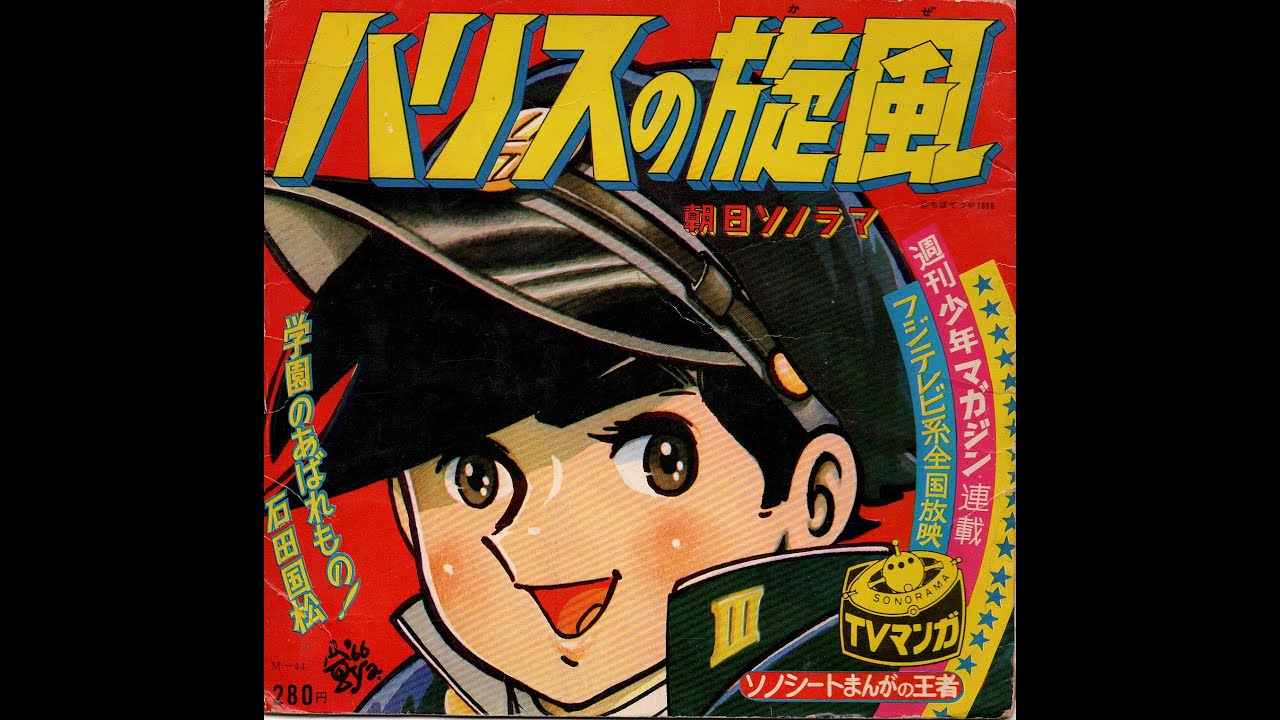1325】朝日ソノラマ ハリスの旋風「学園のあばれもの石田国松」①
