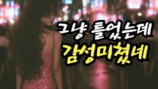 첫 곡부터 그냥 미쳤네🎧클릭순간 빠져드는 8090 감성 플레이리스트