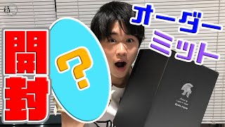 開封動画!!鈴木福オリジナルファーストミットが届いた【オーダーメイド】