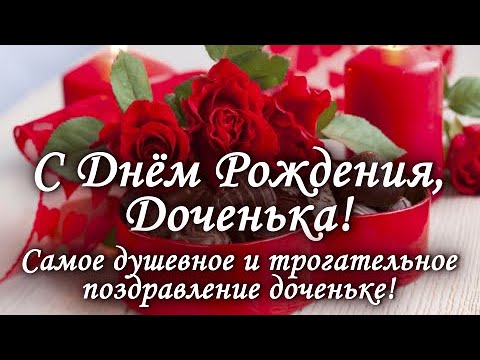 С Днем Рождения Доченька! Красивое И Нежное Поздравление