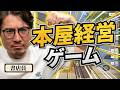 書店員なら、本屋経営ゲームで無双できる?【Tiny Bookshop】