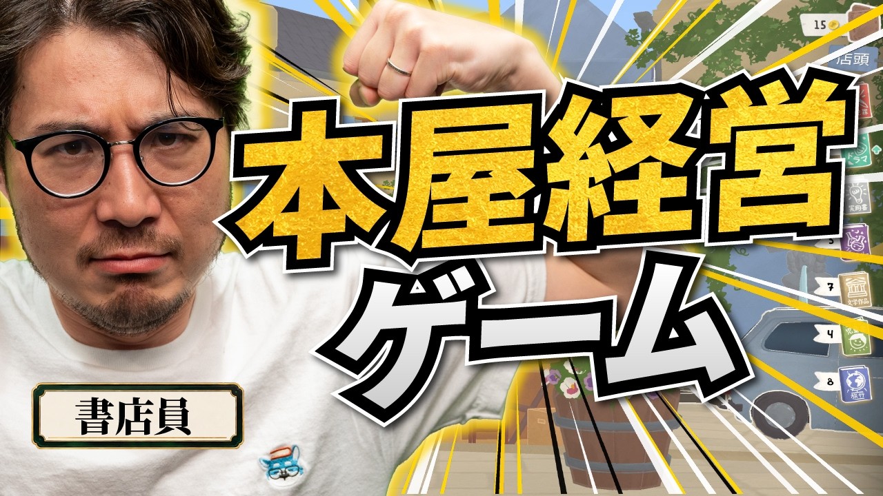書店員なら、本屋経営ゲームで無双できる？【Tiny Bookshop】