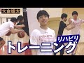 【密着】走る姿も!着実に復帰に向けて進み続ける大倉颯太。リハビリの様子を一部公開!【バスケ】【大倉颯太】#08
