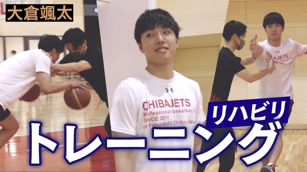 【密着】走る姿も！着実に復帰に向けて進み続ける大倉颯太。リハビリの様子を一部公開！【バスケ】【大倉颯太】#08