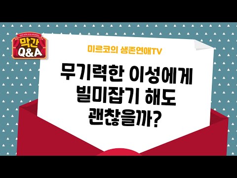 남자들이 힘들다고 할때, 권태기일때 어떤 신호를 보낼까? [연애 막간Q&A]