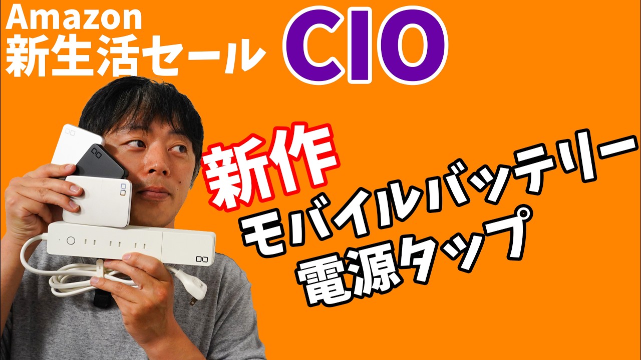 【Amazon新生活セール】25Wワイヤレス充電！紛失防止タグ機能付きバッテリー！CIO新作のセール対象品がすごい！