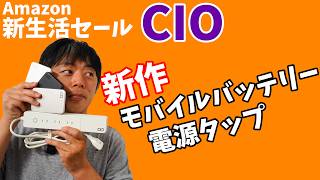 【Amazon新生活セール】25Wワイヤレス充電!紛失防止タグ機能付きバッテリー!CIO新作のセール対象品がすごい!
