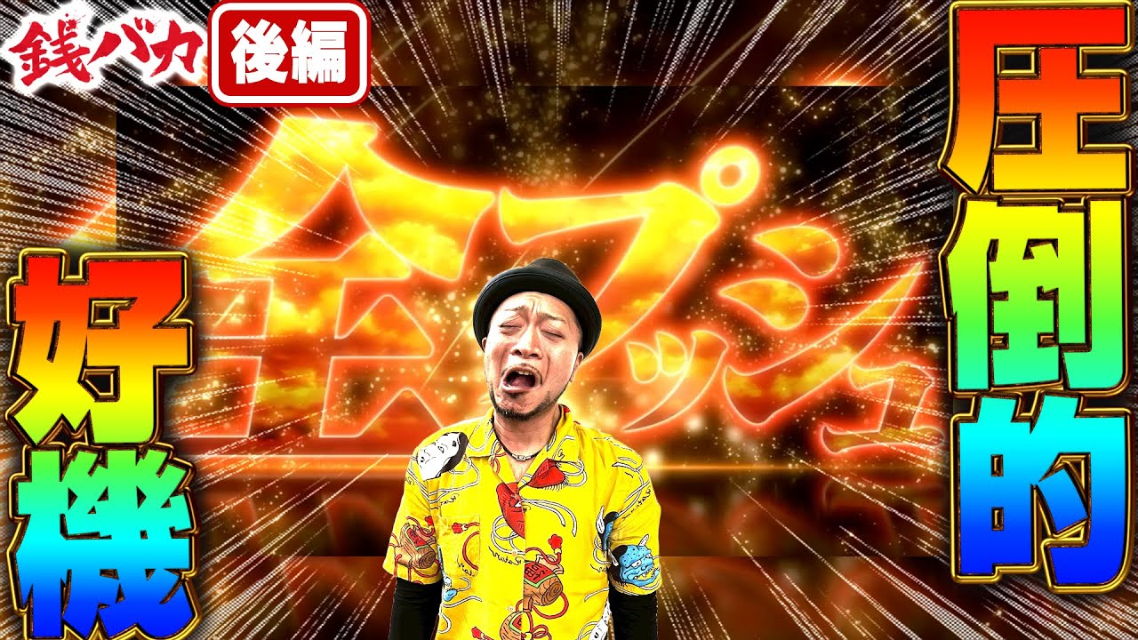 『銭バカ』【カイジ・バイオ5】兄貴、死神モードに全プッシュ！くりは赤インフェクションで増殖乱舞!?《嵐・くり》[必勝本WEB-TV[パチスロ][スロット]