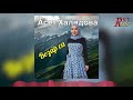 Асет Халидова -  Везар са 2021+++