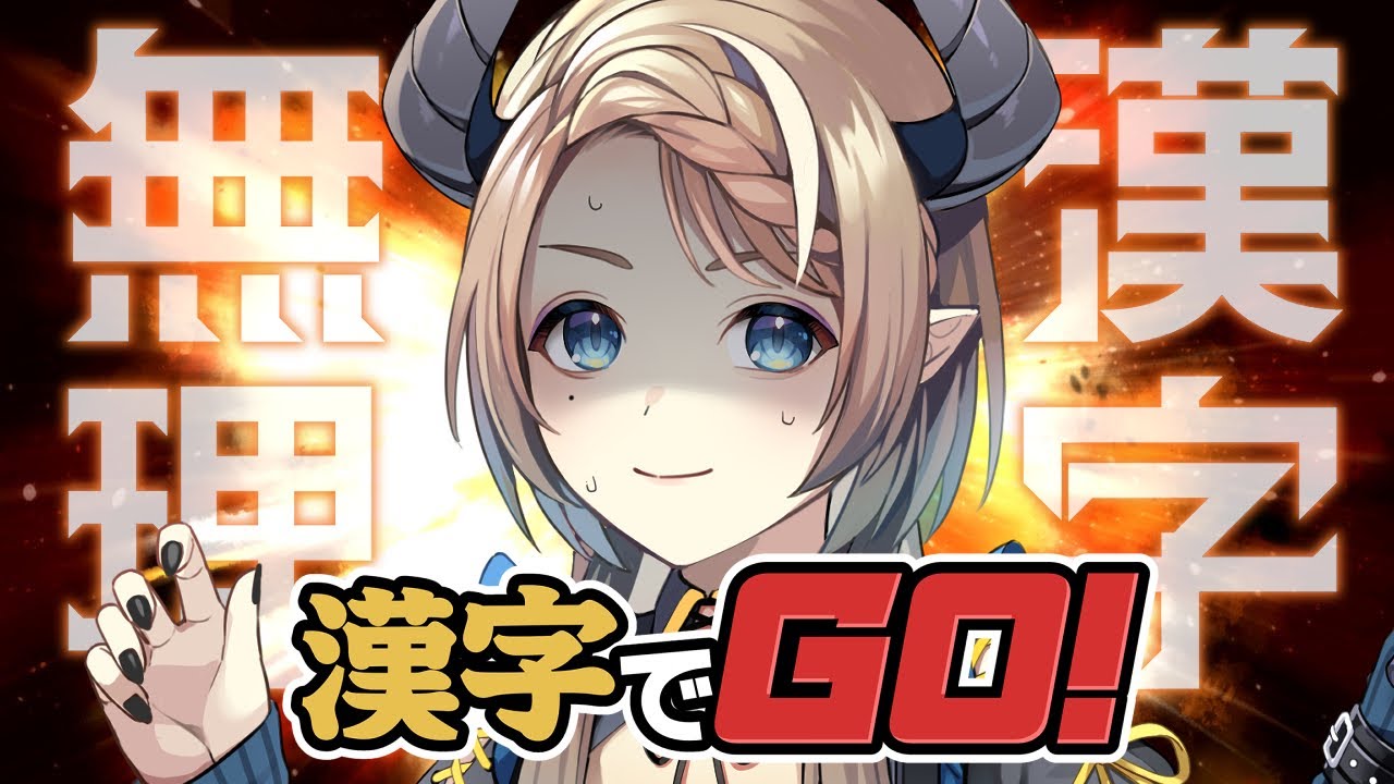 【漢字でGO】読めたら奇跡、漢字力：0の配信【