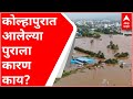 Kolhapur Flood : कोल्हापुरात आलेल्या पुराला कारण काय? धरणाचा विसर्ग न होताही पूरपरिस्थिती का ओढावली?