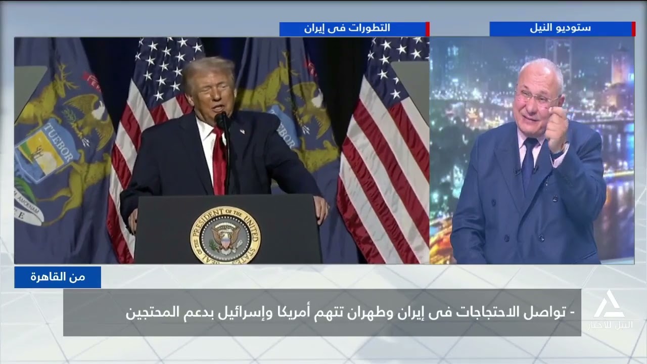 من القاهرة 2026/1/15 تواصل الاحتجاجات فى إيران وطهران تتهم أمريكا واسرائيل بدعم المحتجين