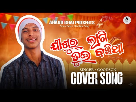 Dhono re ll new Odia Christian Song ll practice time ll ଧନରେ @anandbhai1169