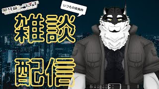 【雑談配信】今やらなきゃしばらくやらなさそうな気配がしたので、眠くなるまで…。【ケモノVtuber】