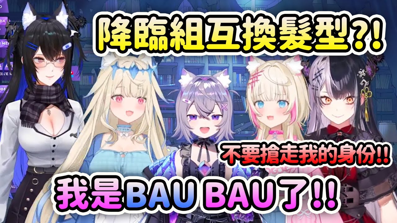 降臨組成員互換髮型?! NerissaWawa和Bicoco? 搶走身份成為BAU BAU了【FuwaMoco Bijou Shiori Nerissa】【Hololive 中文】