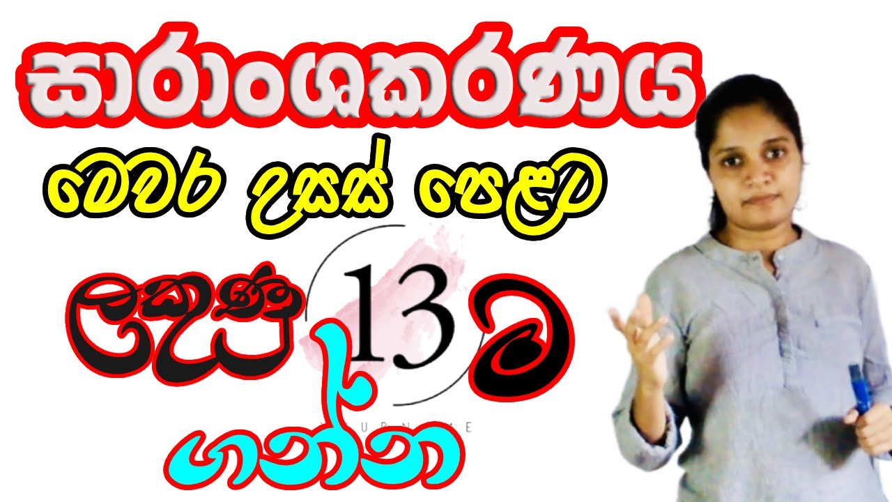 සාරාංශකරණය | Saranshakaranaya | 2023 | උසස් පෙළ | A/L | සිංහල | Sinhala