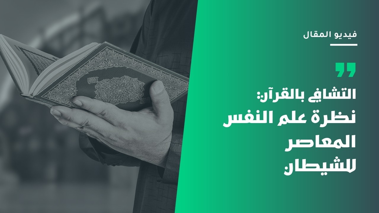 التشافي بالقرآن ٥: نظرة علم النفس المعاصرة للشيطان