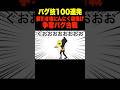 【バグ技100連発】値引き塩にんにく唐揚げ争奪バグ合戦 #ギャグ #アニメ #コント #へっぽこアニメ #面白い #anime #バグ #ポケモン #ケツワープ #ヨガ #ダルシム
