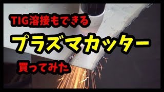 プラズマ切断機　買ってみた　TIG溶接