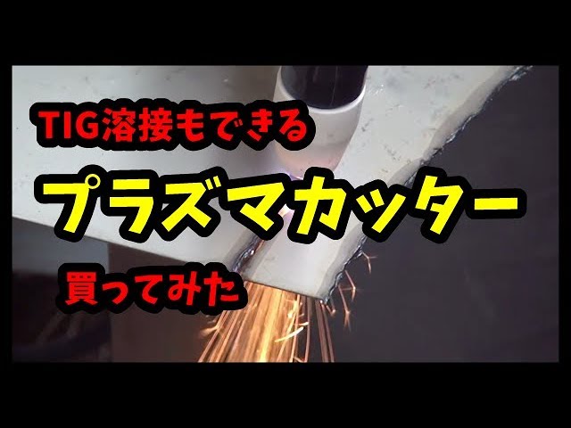 溶接機　tig アーク　プラズマカッター　 楽天市場】100/200V兼用 直流TIG・アーク・プラズマ溶接機 416