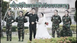 Video thumbnail of "เมื่อมีโอกาดได้เปันนายกอง"