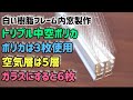 樹脂窓トリプルポリカ空気層5つバージョンを作ってみた！