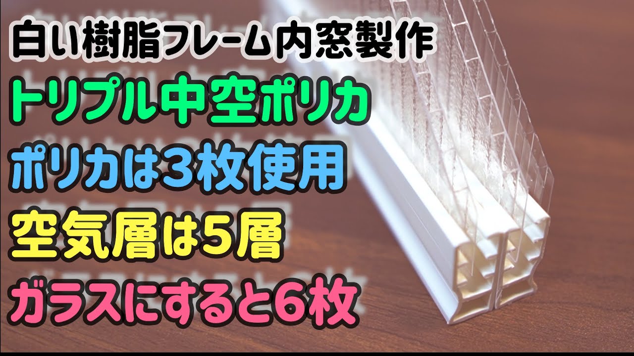 樹脂窓トリプルポリカ空気層5つバージョンを作ってみた！