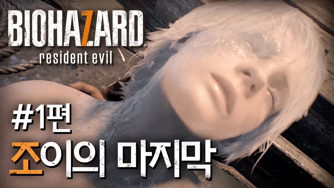[공포게임] 바이오하자드7 DLC 엔드 오브 조이(End of Zoe) 1편 YouTube