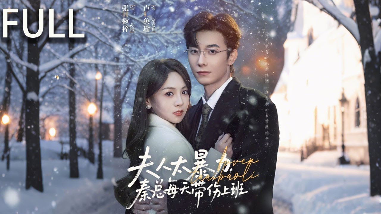 秦宴礼对名义上的外甥媳苏词一见钟情，为得到她他以利益诱使外甥背叛下药他用视频威胁强娶她为妻 他步步为营当尘封多年的往事揭开她才知这场强取豪夺源于一场跨越多年的深沉暗恋#短剧推荐 #短剧 #完整版