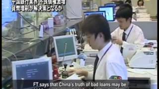 【禁聞】中国銀行業界 不良債権激増　貨幣増刷が解決策となるか