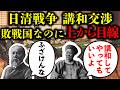 【日清戦争】負けても中華思想全開の清国...日本は清国使節を追い返す。広島談判