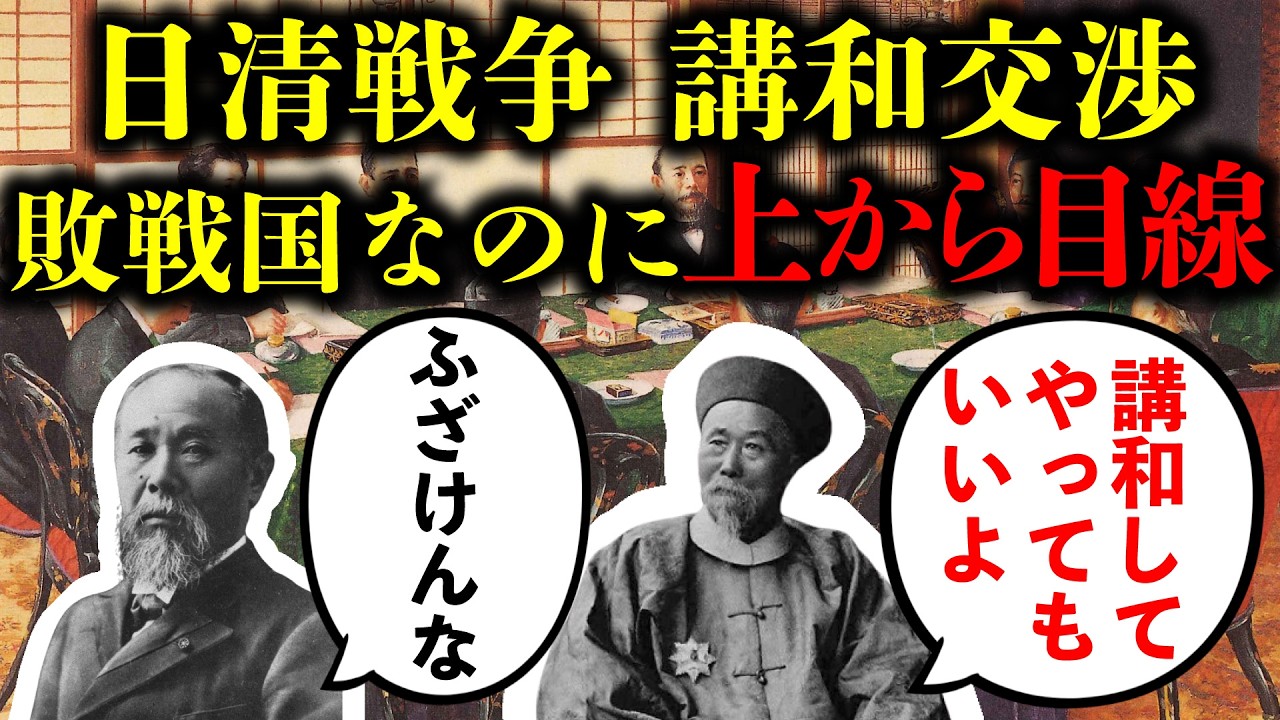 【日清戦争】負けても中華思想全開の清国...日本は清国使節を追い返す。広島談判