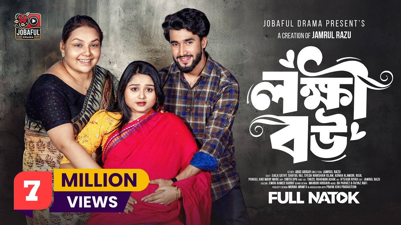 লক্ষী বউ | Prank King | Saila Sathy | Shafiul Raj | Jamrul Razu | New Bangla Natok 2025